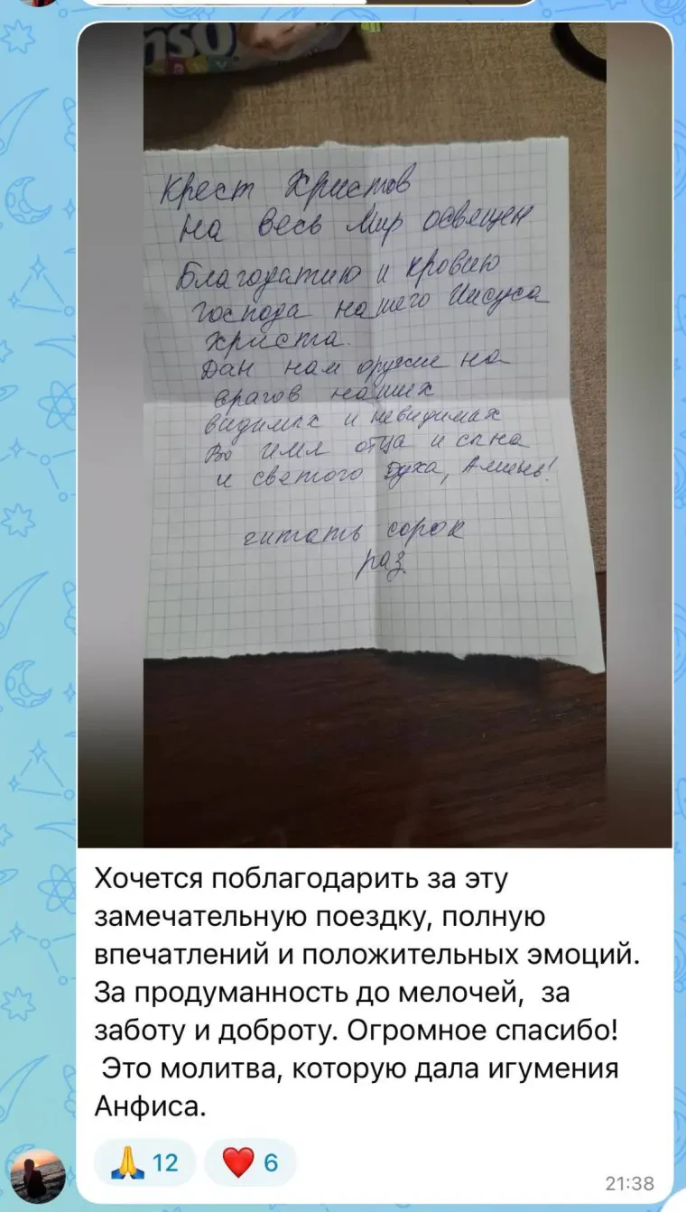 Отзыв: Паломник. Хочется поблагодарить за эту замечательную поездку, полную впечатлений и положительных эмоций. За продуманность до мелочей, за заботу и доброту. Огромное спасибо! Это молитва, которую дала игумения Анфиса.