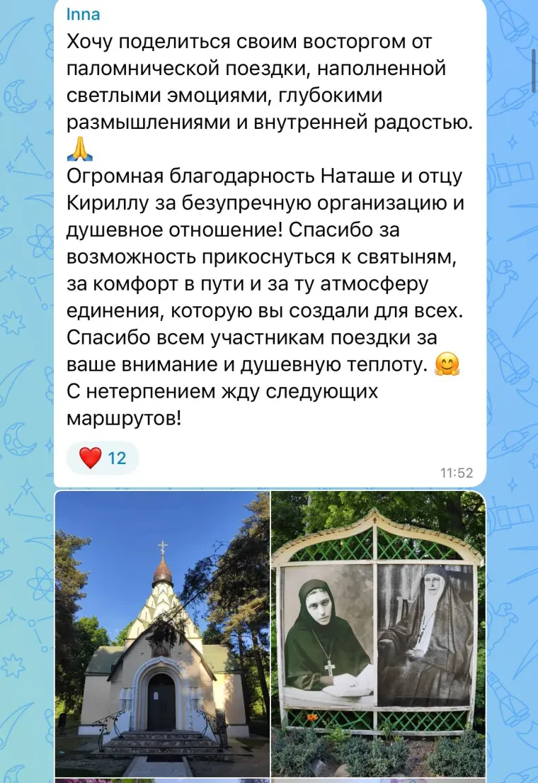Отзыв: Инна. Хочу поделиться своим восторгом от паломнической поездки, наполненной светлыми эмоциями, глубокими размышлениями и внутренней радостью. Огромная благодарность Наташе и отцу Кириллу за безупречную организацию и душевное отношение! Спасибо за возможность прикоснуться к святыням, за комфорт в пути и за ту атмосферу единения, которую вы создали для всех. С нетерпением жду следующих маршрутов!