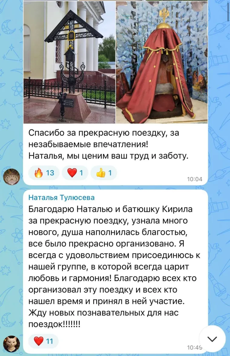 Отзыв: Наталья Тулюсева. Спасибо за прекрасную поездку, за незабываемые впечатления! Наталья, мы ценим ваш труд и заботу. Благодарю Наталью и батюшку Кирилла за прекрасную поездку, узнала много нового, душа наполнилась благостью, всё было прекрасно организовано. Я всегда с удовольствием присоединяюсь к нашей группе, в которой всегда царит любовь и гармония!