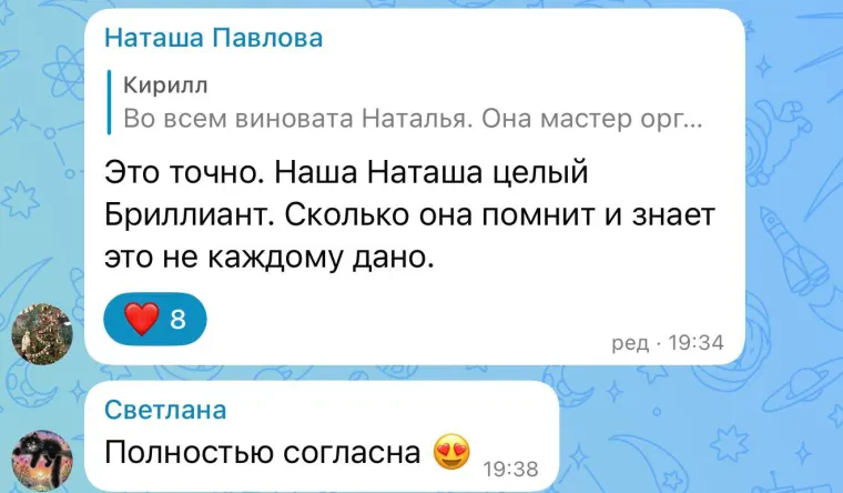 Отзыв: Наташа Павлова. Это точно. Наша Наташа — целый бриллиант. Сколько она помнит и знает — это не каждому дано. Светлана: Полностью согласна.