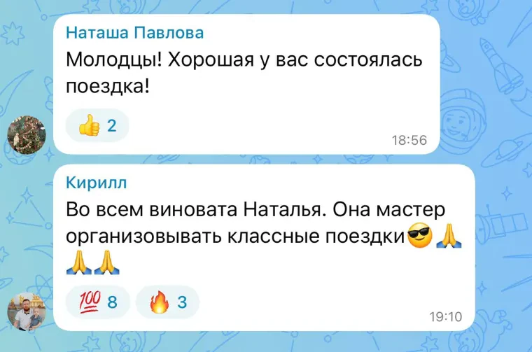 Отзыв: Кирилл. Наташа Павлова: Молодцы! Хорошая у вас состоялась поездка! Кирилл: Во всём виновата Наталья. Она мастер организовывать классные поездки.